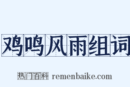鸡鸣风雨组词是什么意思的图片